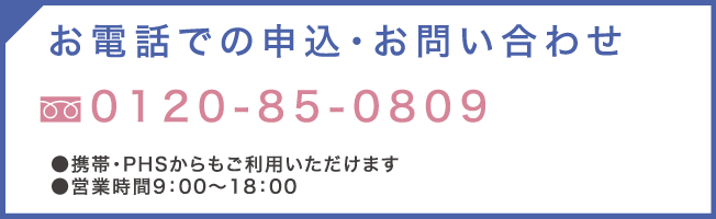 お電話での申し込み・お問い合わせ 0120-85-0809