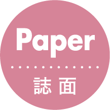 Paper誌面