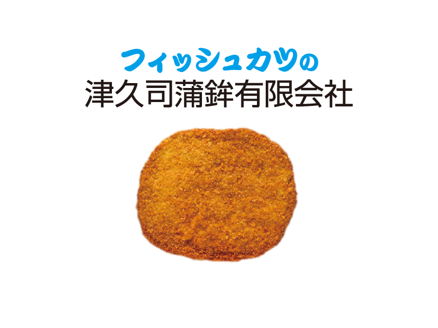フィッシュカツや天ぷら等の製造作業（パート）