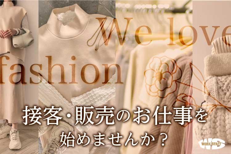 ファッションブランド店舗スタッフ（58469）