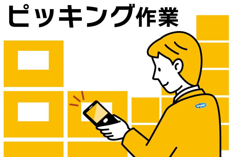 木材加工販売会社での倉庫内ピッキング作業（61151）