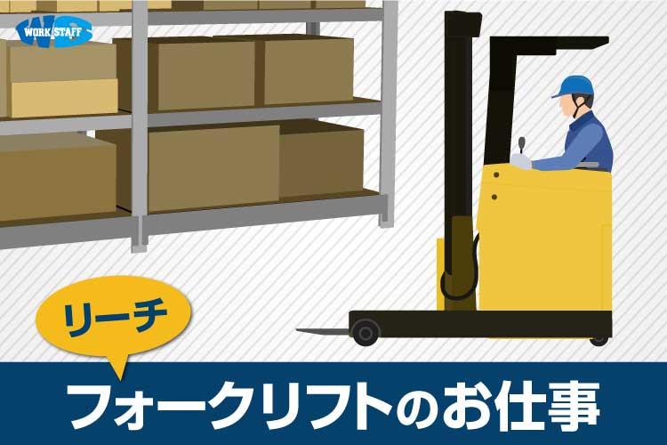 食品工場でのリーチリフトオペレーター（23645）