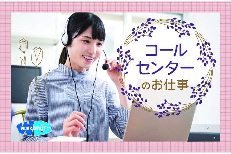 コールセンターオペレーター／書類不備の確認業務（67314）
