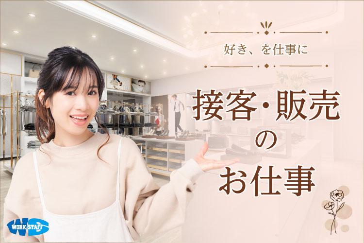 ショッピングモール内 衣料品売り場スタッフ（66962）