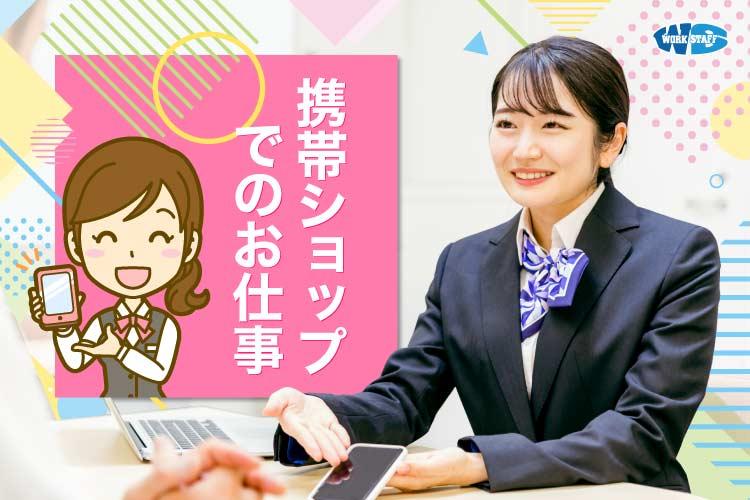 スマホ・携帯 販売員（65662）