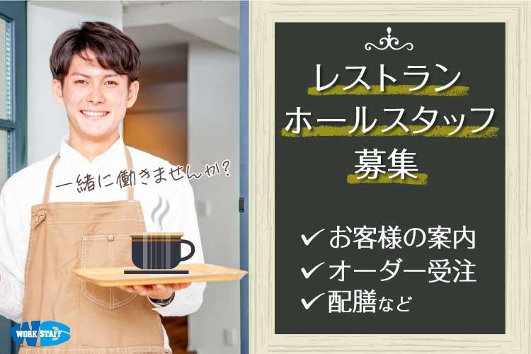 ホテルレストランのホールスタッフ（16819）