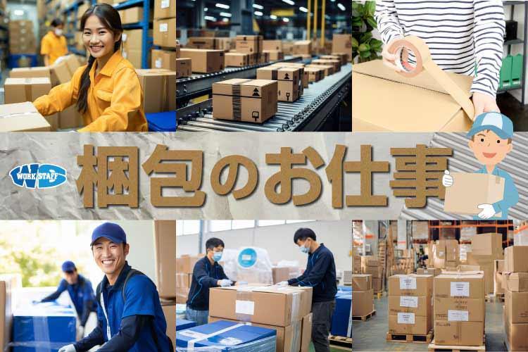 紙製品 梱包作業員（60922）