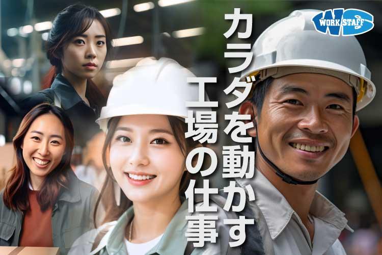 自動車部品メーカー製造スタッフ（34451）