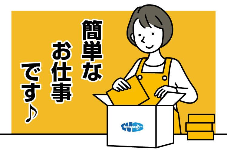 シール貼り作業員（67324）