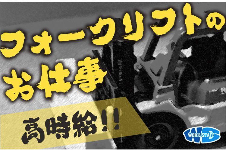 工場 フォークリフト作業員（66379）