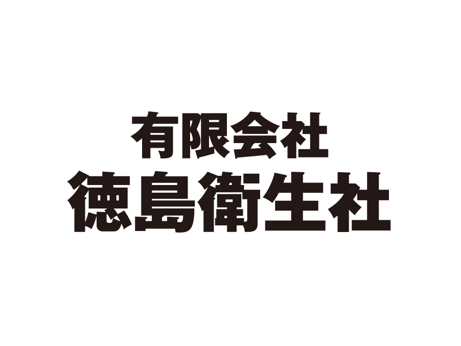 浄化槽の保守点検・清掃作業員（正社員）