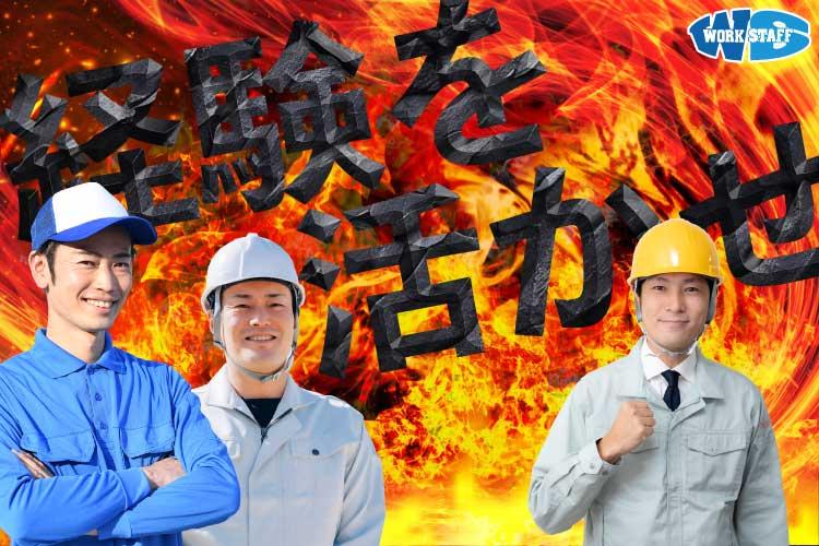 汎用工作機械オペレーター補助スタッフ（17017）