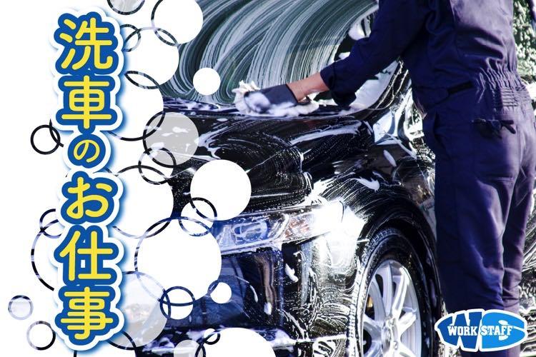 自動車ディーラー 洗車担当（64399）