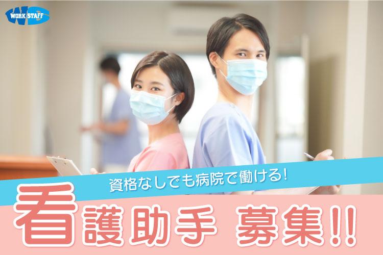 総合病院 看護補助スタッフ（60760）