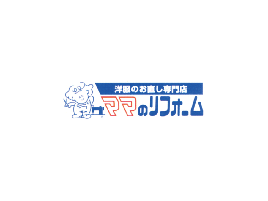 お洋服お直しスタッフ(パート・アルバイト)