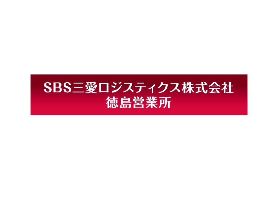 物流作業スタッフ