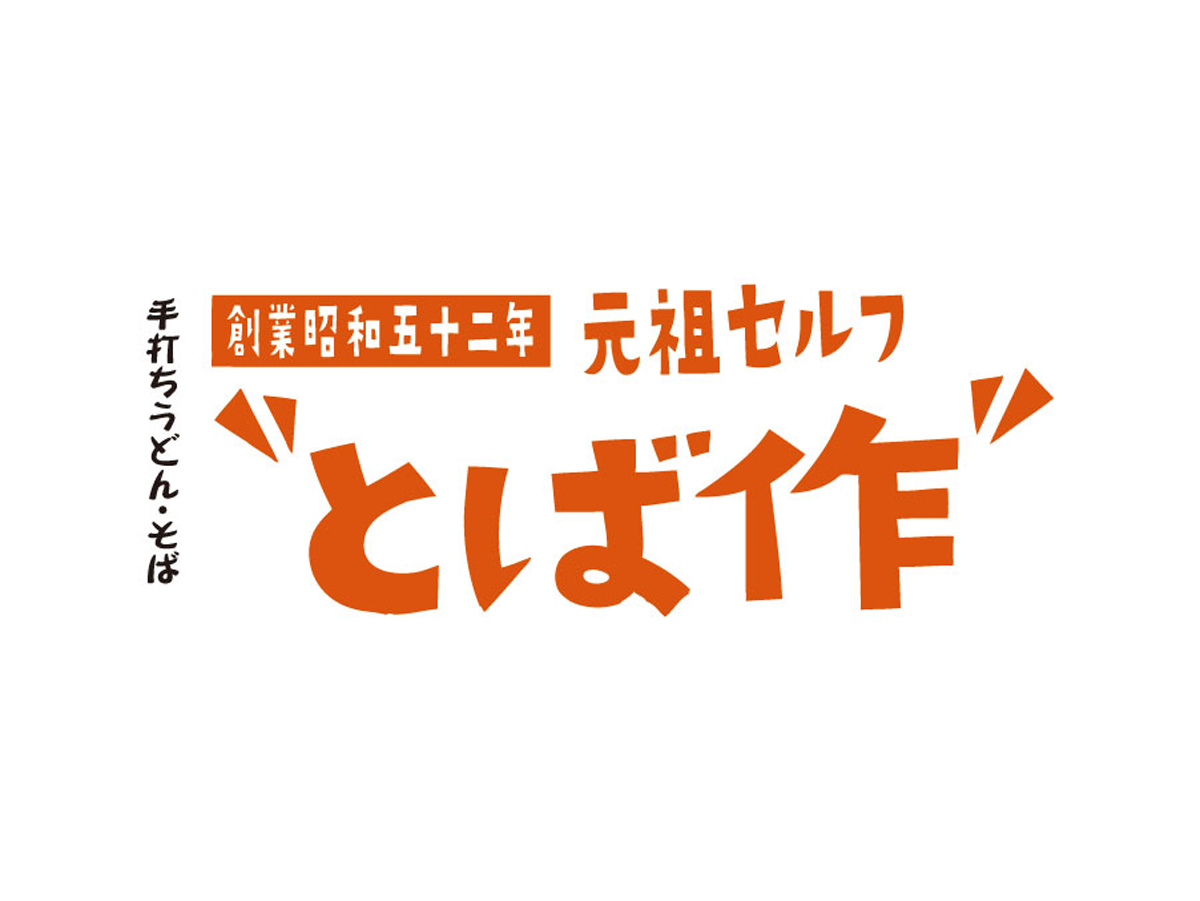 セルブうどん店でのホールスタッフ、厨房・厨房補助スタッフ