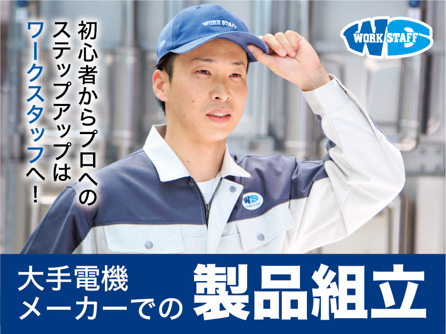 大手電機メーカーでの製品組立