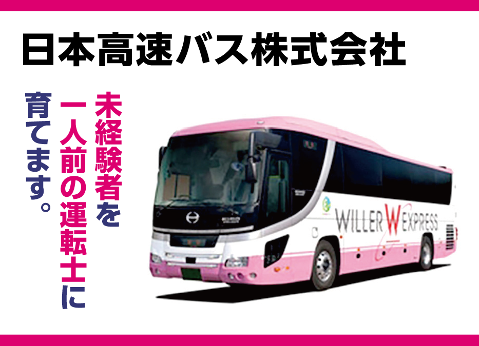 高速路線バス運転手