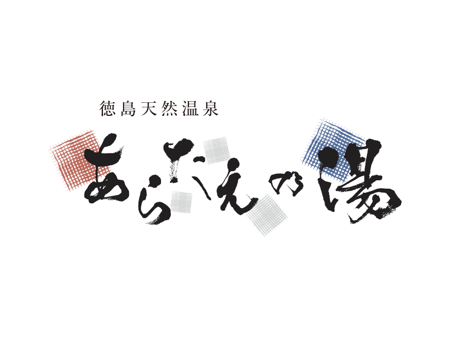 徳島天然温泉 あらたえの湯