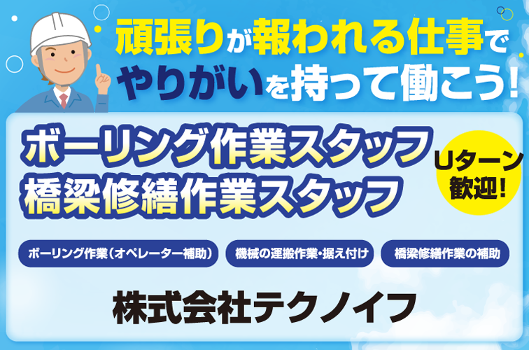 ボーリング作業・橋梁修繕作業スタッフ