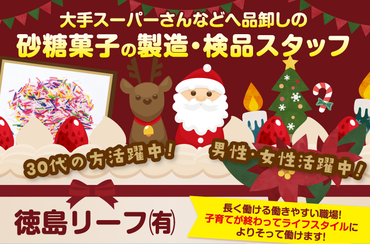 大手スーパさんなどへ品卸しの砂糖菓子製造・検品スタッフ