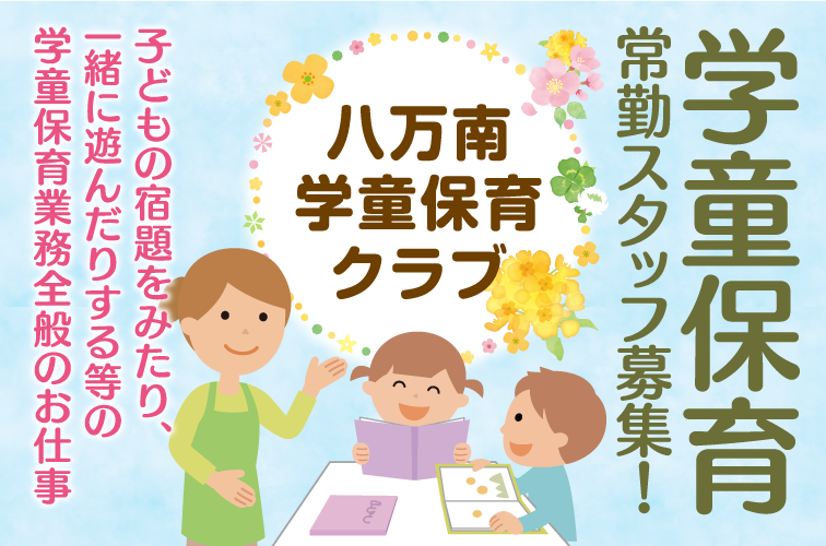 学童保育スタッフ