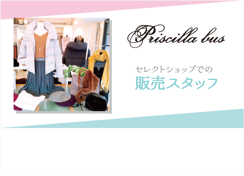 アパレル販売スタッフ（パート・アルバイト）