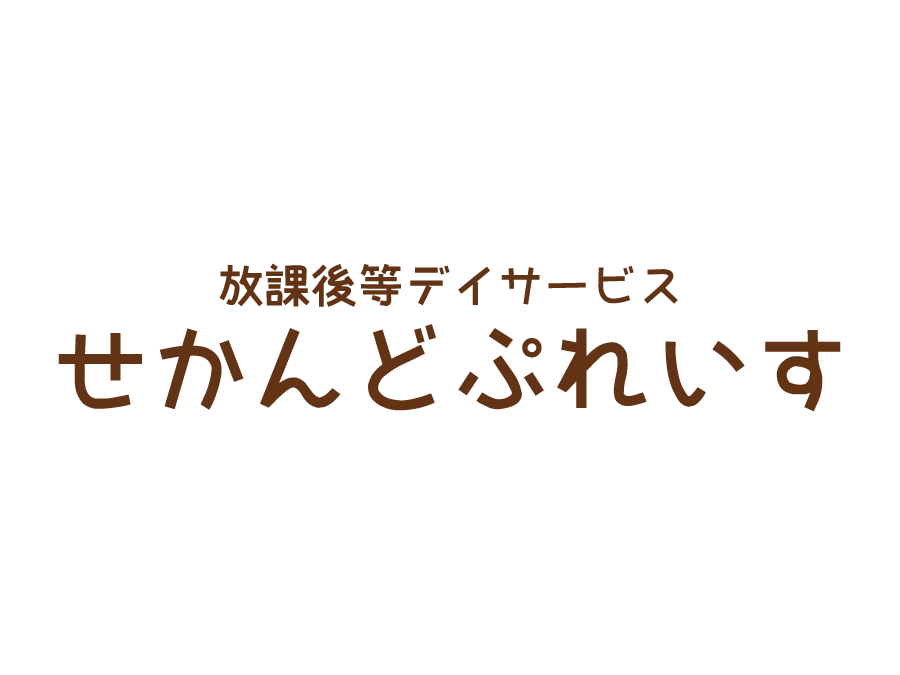 放課後等デイサービスの指導員