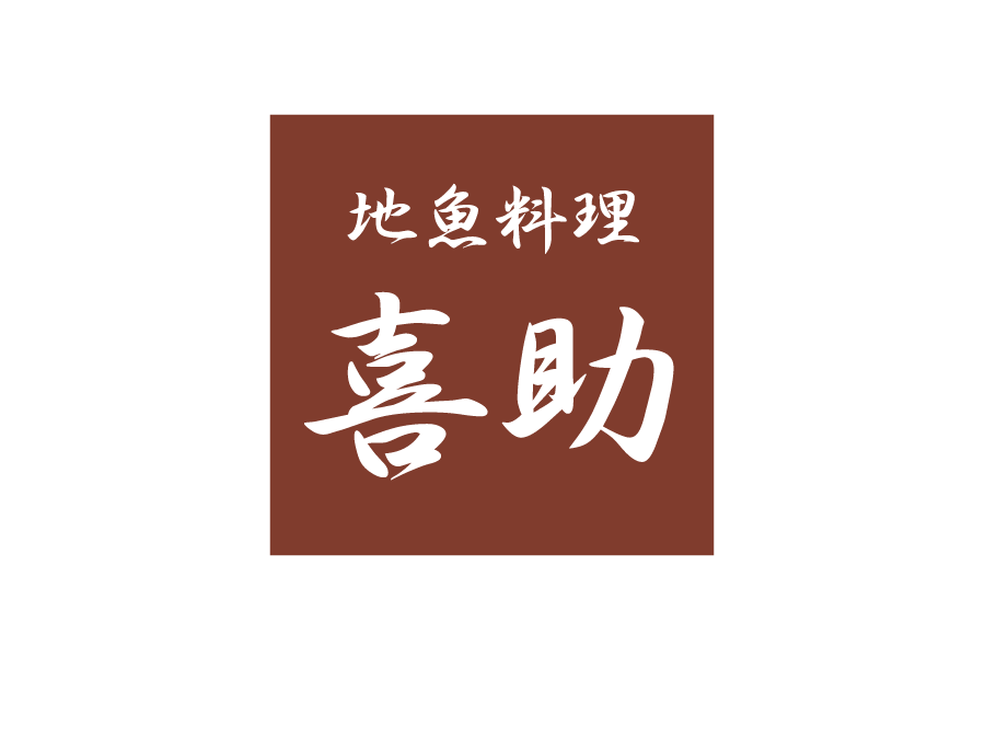 地魚料理店のホール・キッチンスタッフ