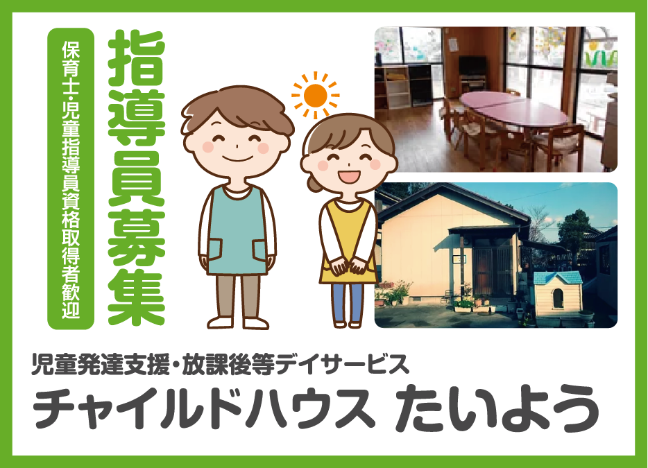 放課後等デイサービスの指導員