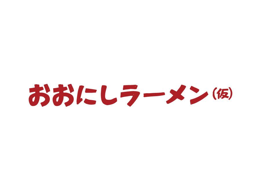 お食事処でのホールキッチンスタッフ