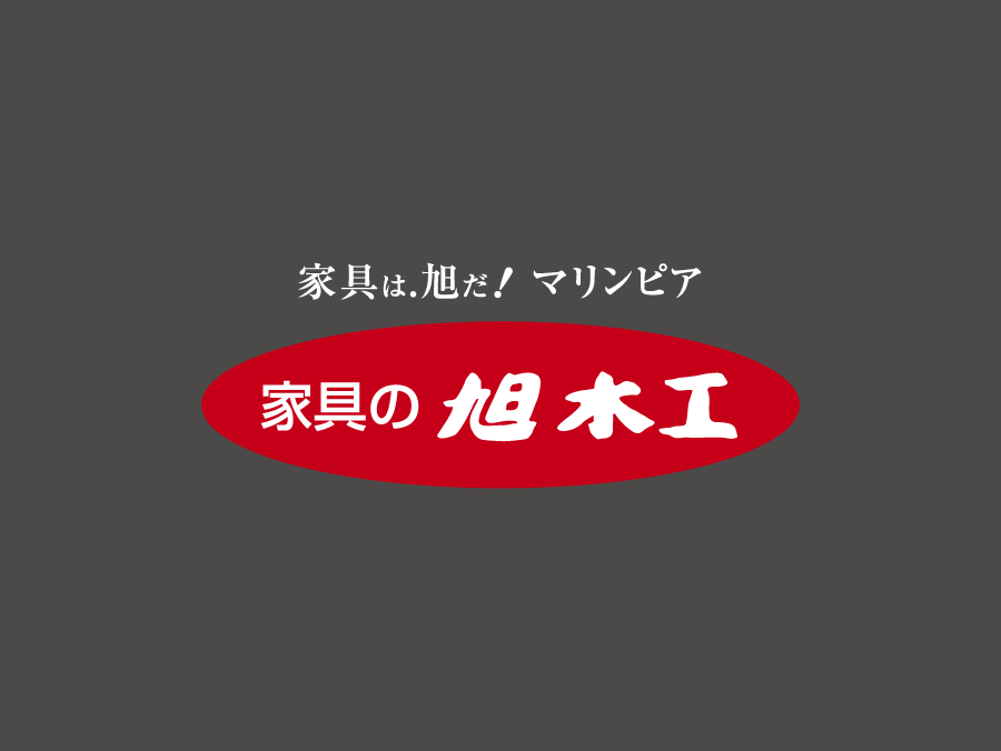 株式会社 旭木工
