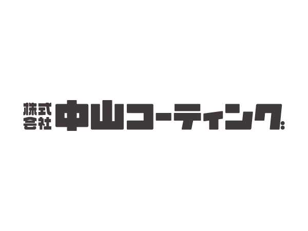 株式会社中山コーティング