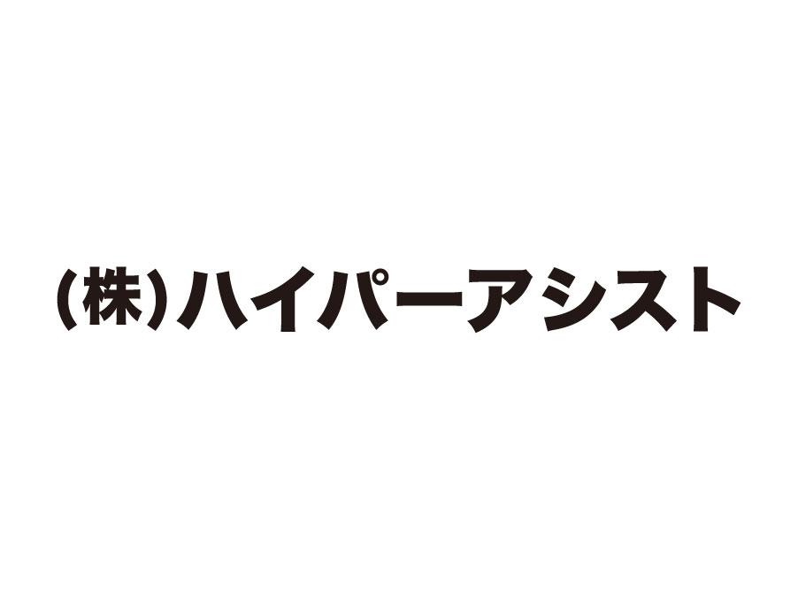 株式会社　ハイパーアシスト