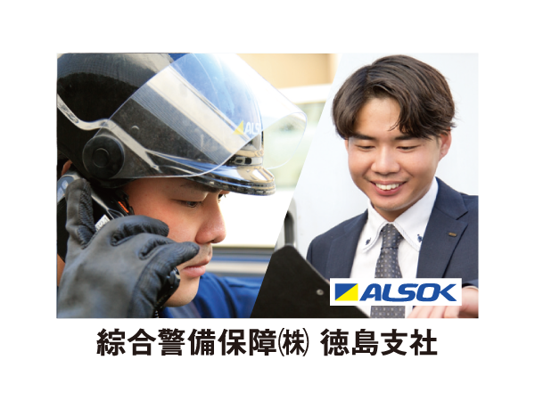 綜合警備保障 株式会社 徳島支社