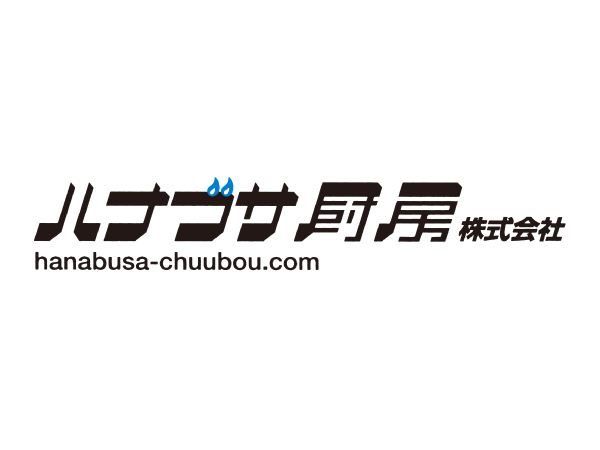 ハナブサ厨房