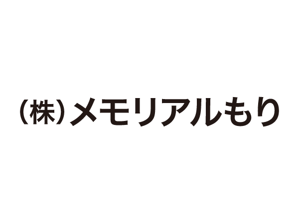 株式会社メモリアルもり