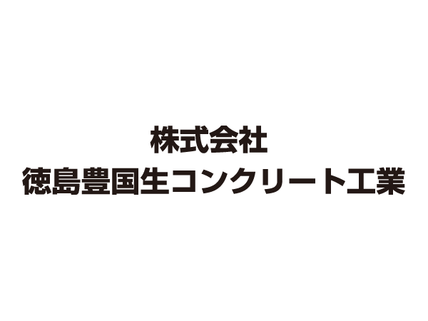 徳島豊国生コンクリート工業