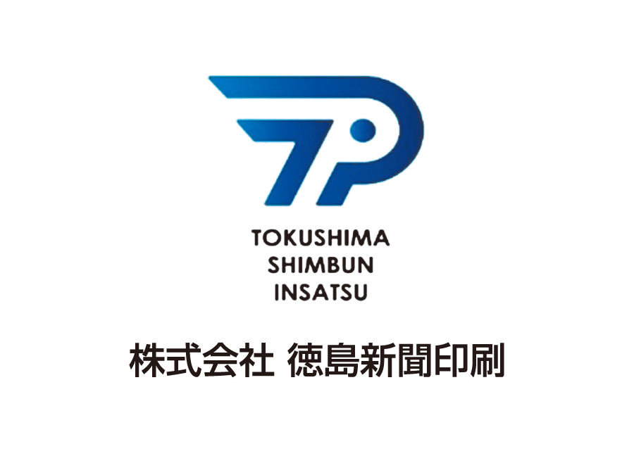 株式会社 徳島新聞印刷