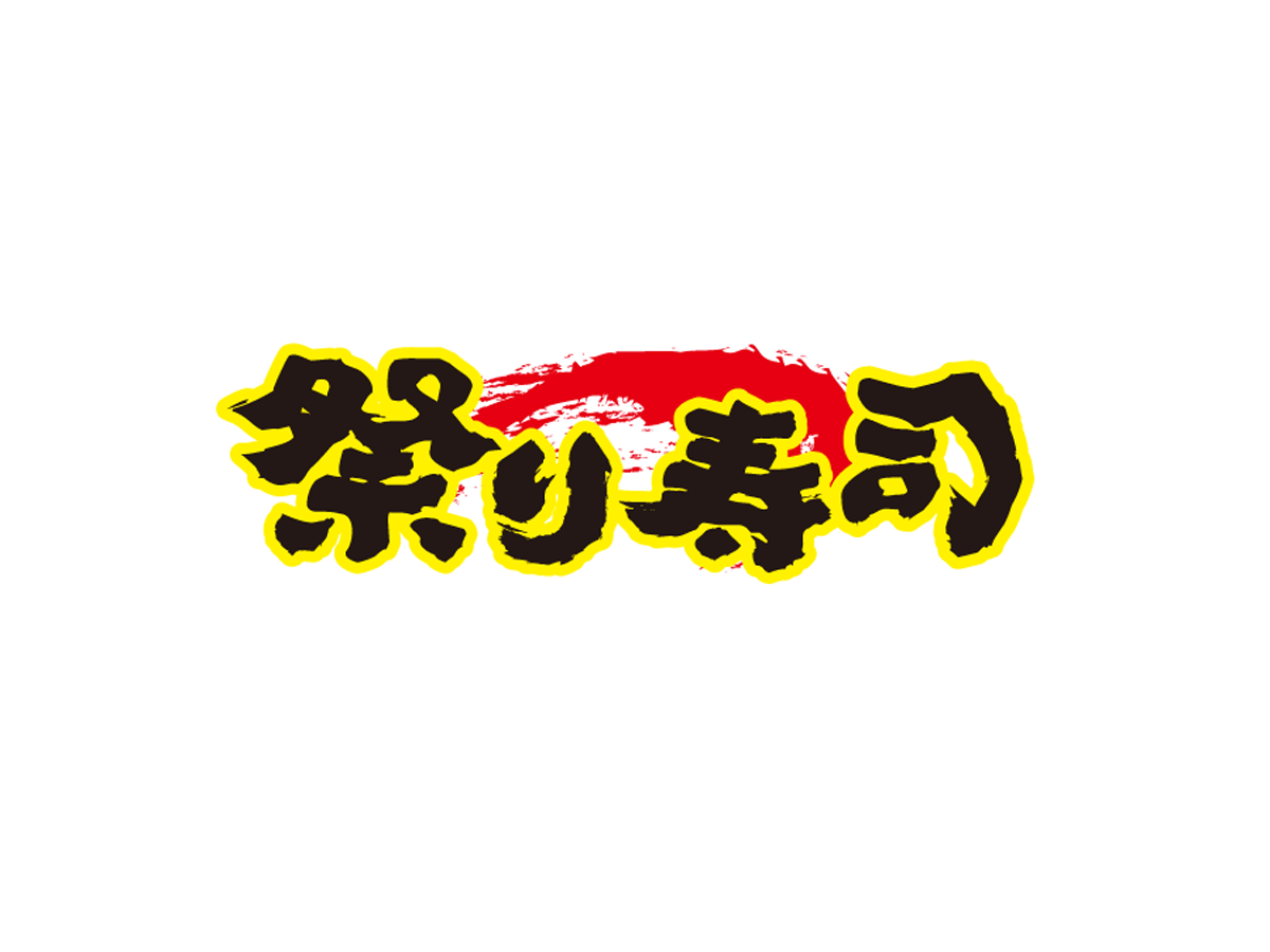 祭り寿司 応神店
