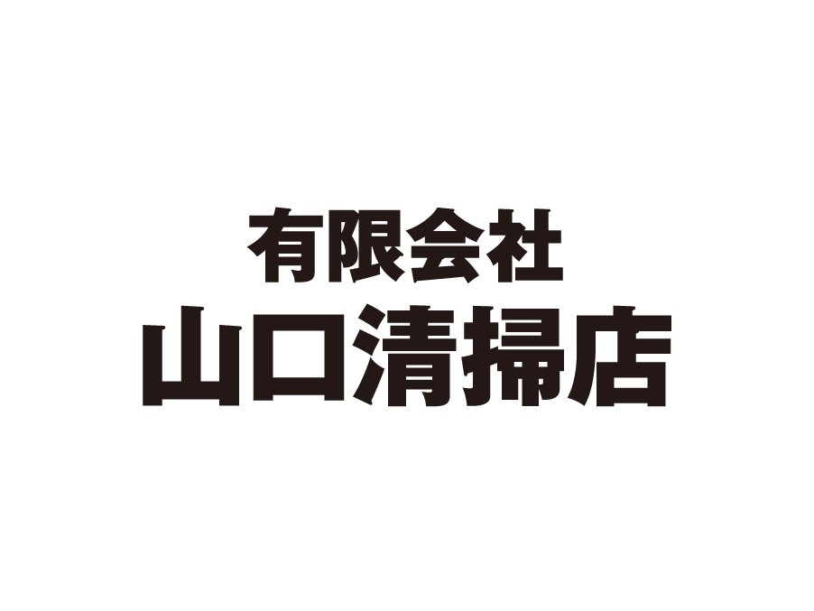 有限会社山口清掃店