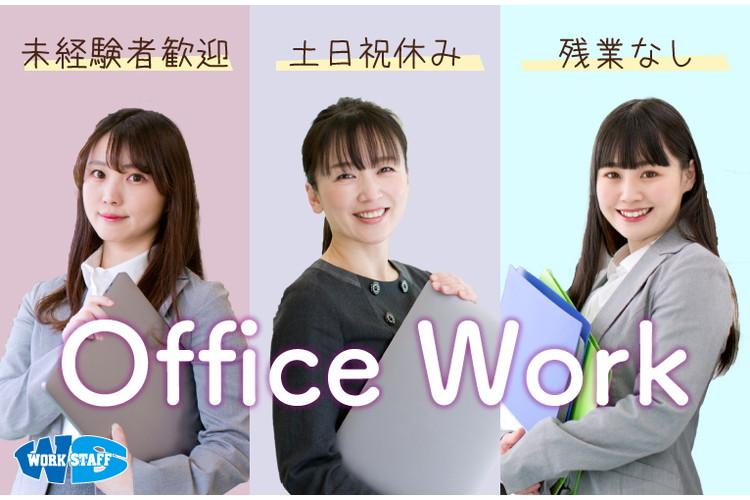 製造メーカーでの営業事務と荷受け・検品業務（49491）