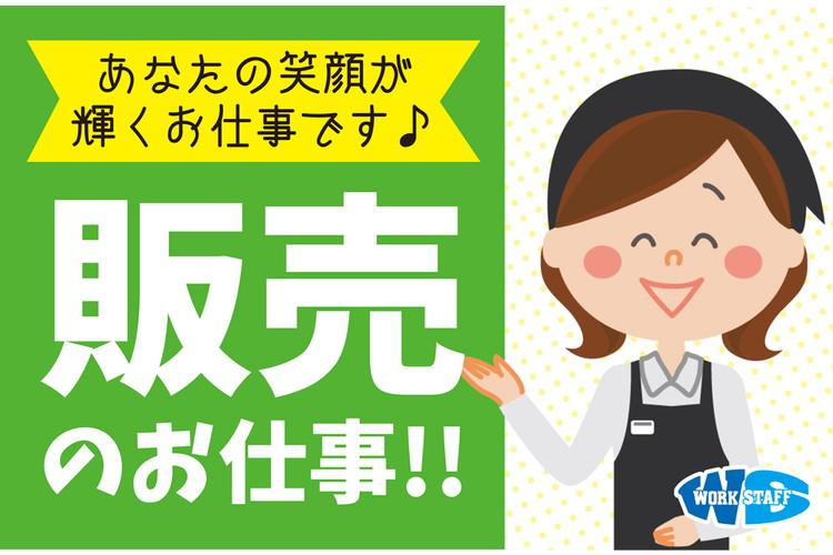 和菓子販売店での販売、接客、品出し、包装（53285）