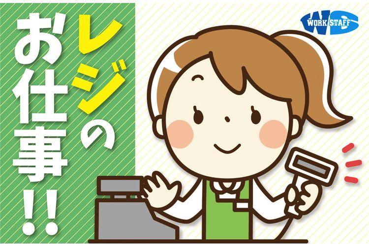  スーパーでのレジ業務（35662）