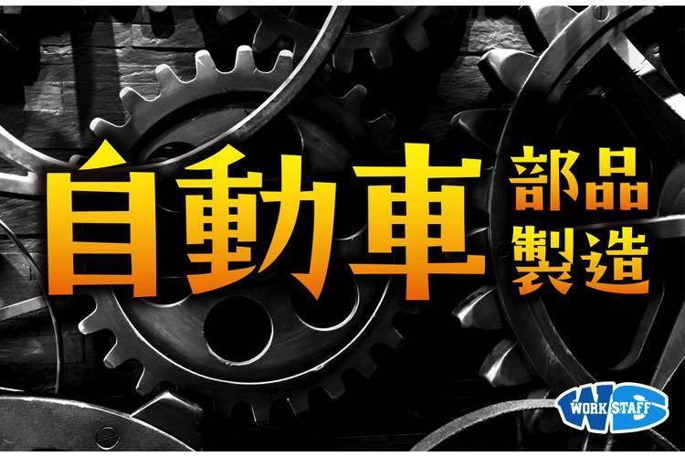 車の部品（ハーネス）製造に関わるお仕事（16064）