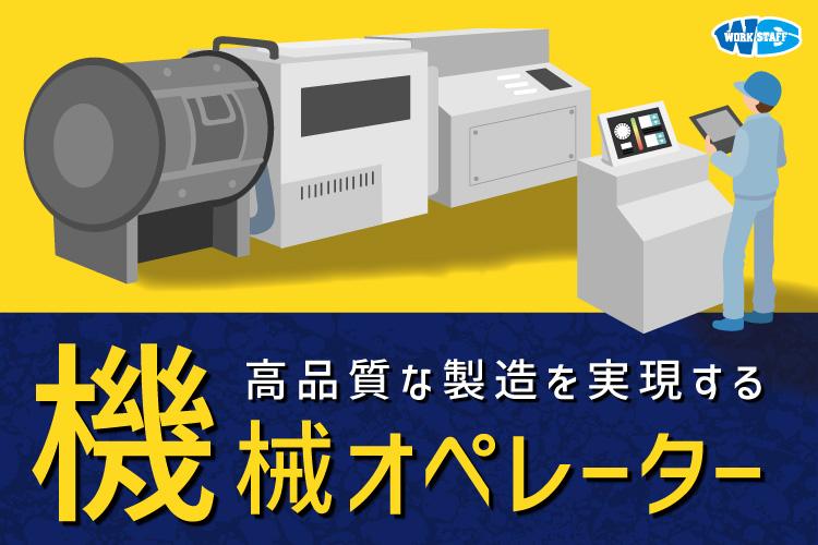 ベアリング製造での機械OP業務（18967）