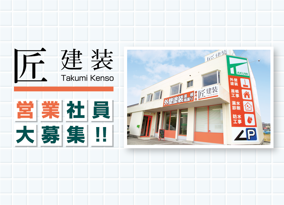 外壁塗装・屋根塗装専門店の営業スタッフ
