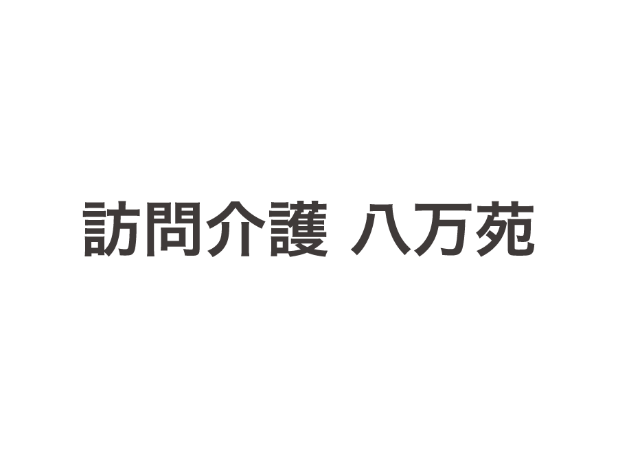 ホームヘルパー