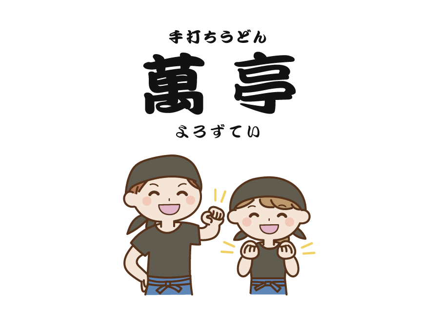 うどん屋の調理補助